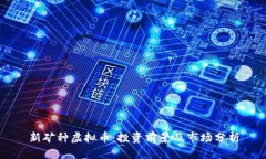新矿种虚拟币：投资前景及市场分析