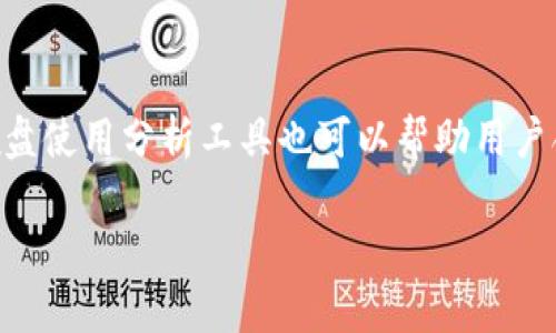比特币钱包：C盘满了怎么办？解决方案与预防措施

比特币钱包, C盘满了, 存储解决方案, 硬盘管理/guanjianci

## 内容主体大纲

1. 引言
   - 什么是比特币钱包
   - 为什么比特币钱包会占用C盘空间
2. C盘满了的影响
   - 对比特币钱包的影响
   - 对计算机性能的影响
3. 解决方案
   - 清理C盘
   - 移动比特币钱包数据
   - 使用外部存储设备
   - 选择轻钱包选项
4. 预防措施
   - 定期监控存储空间
   - 使用云备份
   - 数据存储管理最佳实践
5. 未来趋势
   - 比特币钱包存储的未来发展
   - 技术进步对Space的影响
6. 结论
   - 概述解决方案
   - 强调预防的重要性

## 内容

### 引言

比特币钱包是存储和管理比特币的一种软件程序，它允许用户接收、发送和保管比特币。但是，许多用户在使用比特币钱包时，可能会遇到C盘满了的情况。这不只会影响比特币钱包的正常运行，还可能导致计算机系统的整体性能下降。在这篇文章中，我们将深入探讨比特币钱包占用C盘空间的原因、影响以及如何有效解决和预防这一问题。

### C盘满了的影响

当C盘满了，用户可能会面临多种影响。首先，对于比特币钱包来说，C盘的空间不足可能导致钱包无法正常运行。这意味着用户可能无法发送或接收比特币，导致交易延误。

其次，C盘满了还会影响计算机的整体性能。当系统存储空间不足时，操作系统可能会变得缓慢，应用程序启动时间增加，甚至可能会出现系统崩溃的情况。这不仅会影响到比特币钱包，还可能影响到用户在同一台计算机上进行的其他操作。

### 解决方案

#### 1. 清理C盘

首先，用户可以通过清理C盘来释放空间。可以使用Windows自带的磁盘清理工具，删除临时文件、系统缓存和不再使用的程序。用户还可以手动清理一些用户下载的文件，尤其是大文件。

#### 2. 移动比特币钱包数据

许多比特币钱包允许用户将数据文件移动到其他硬盘驱动器上。用户可以查找钱包的设置选项，将数据文件移至D盘或其他存储位置。这将大大减少C盘的负担，同时保持钱包的正常运行。

#### 3. 使用外部存储设备

如果用户的内置硬盘空间不足，可以考虑使用外部存储设备，例如移动硬盘或USB闪存驱动器。用户可以将比特币钱包数据备份到外部设备上，确保数据安全，同时释放C盘空间。

#### 4. 选择轻钱包选项

另外，用户还可以考虑使用轻钱包。轻钱包不下载整个区块链，而是只存储钱包地址和必要的交易信息。这种方式不仅节省空间，还能提高交易速度。

### 预防措施

#### 1. 定期监控存储空间

为了防止C盘再次满溢，用户应定期检查计算机的存储空间。通过安装一些系统监控工具，用户可以及时了解到存储空间的使用情况。

#### 2. 使用云备份

此外，用户还可以使用云备份服务。这样，即便硬盘出现问题，用户的数据也不会丢失，并且可以节省本地存储空间。

#### 3. 数据存储管理最佳实践

建立良好的数据存储管理习惯也十分关键。例如，将大型文件和应用程序分离到其他分区，定期清理不必要的文件等。这些举措都可以帮助保持C盘的空间充足。

### 未来趋势

#### 1. 比特币钱包存储的未来发展

随着加密货币的不断发展，比特币钱包的存储方式也在不断演变。未来可能会出现更加高效的存储方式，使用户能够更方便地管理他们的比特币资产。

#### 2. 技术进步对Space的影响

技术的不断进步，例如更高效的压缩算法和数据存储技术，可能会使钱包所需的存储空间进一步减少。这将让更多用户能够享受到比特币带来的便利，而不会被存储空间问题困扰。

### 结论

总之，比特币钱包的C盘满了是一个常见问题，但通过有效的解决方案和预防措施，用户可以轻松应对这些挑战。定期监控存储空间、使用外部存储设备以及选择合适的比特币钱包都是有效的解决办法。希望这篇文章能帮助用户更好地管理他们的比特币钱包，提高使用体验。

### 相关问题

#### 1. 如何知道比特币钱包占用了多少C盘空间？

要了解比特币钱包具体占用了多少C盘空间，用户可以通过以下几种方式进行检查。首先，打开计算机的文件管理器，找到比特币钱包的安装目录，查看该文件夹的大小。此外，用户还可以使用第三方软件，例如WinDirStat，来查看各个文件和文件夹占用的存储空间。

#### 2. C盘满了后电脑有哪些表现？

当C盘满了，电脑可能会出现不同的表现。常见的表现包括系统反应缓慢、打开程序的时间延长、无法安装新软件、文件无法保存、系统崩溃等。用户应尽快清理C盘，以保证计算机的正常运转。

#### 3. 清理C盘时有哪些注意事项？

在清理C盘时，用户应注意不删除重要的系统文件和用户数据。如有不确定的文件，最好先进行备份。另外，尽量使用系统自带的清理工具，这样相对更安全。

#### 4. 为什么选择轻钱包而不是全节点钱包？

选择轻钱包相比全节点钱包的优势在于占用更少的存储空间和资源。全节点钱包需要下载整个区块链数据，这对存储和网络带宽要求较高，而轻钱包只需要下载必要的信息，非常适合存储有限的用户使用。

#### 5. 如何迁移比特币钱包数据？

迁移比特币钱包数据需要用户找到钱包数据的存储位置，一般位于程序的安装文件夹内。用户可以将这些文件复制到新的位置，然后更新比特币钱包的指向路径，确保钱包可以找到新的数据文件。

#### 6. 通过何种方式进行云备份？

用户可以通过多种方式进行云备份。首先，选择一个可靠的云存储服务，例如Google Drive或Dropbox，然后将比特币钱包数据文件上传至云端。同时用户务必确保云端数据的安全性，以防止信息泄露。

#### 7. 是否有工具可以帮助管理硬盘空间？

是的，有许多工具可以帮助管理硬盘空间。例如，CCleaner允许用户快速清理无用文件，TreeSize Free可以帮助用户查找大文件和文件夹。此外，一些磁盘使用分析工具也可以帮助用户合理分配和使用存储空间。

以上内容将有助于用户更好地理解和管理比特币钱包，特别是在面对C盘满了的问题时。