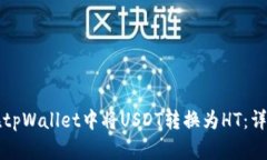 如何在tpWallet中将USDT转换为HT：详细指南