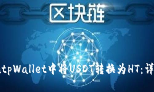 如何在tpWallet中将USDT转换为HT：详细指南