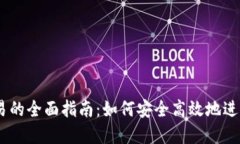 USDT跨钱包交易的全面指南：如何安全高效地进行