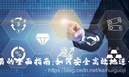 USDT跨钱包交易的全面指南：如何安全高效地进行数字资产转移