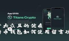 易于大众且的优质比特币钱包如何使用留言功能