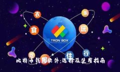 比特币钱包软件：选择及使用指南