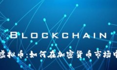 联合坐庄虚拟币：如何在加密货币市场中站稳脚