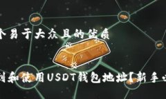 思考一个易于大众且的优质如何找到和使用USDT钱
