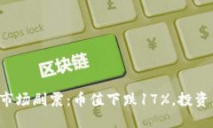 ### 虚拟币市场剧震：币值下跌17%，投资者该如何
