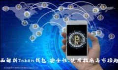 全面解析Token钱包：安全性、使用指南与市场趋势