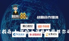 标题:STX钱包使用指南：如何安全便捷地管理你的