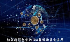 如何将钱包中的TRX转到欧易交易所