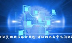 如何恢复狗狗币备份钱包：详细指南与常见问题