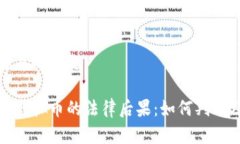易于理解且的标题网络盗窃虚拟币的法律后果：