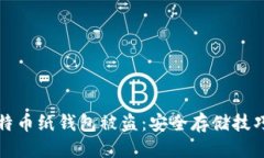 标题如何防止比特币纸钱包被盗：安全存储技巧