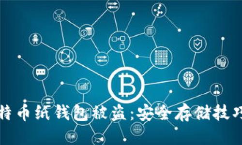 标题

如何防止比特币纸钱包被盗：安全存储技巧及最佳实践