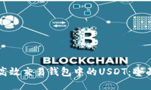 如何高效交易钱包中的USDT：全面指南