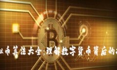 虚拟币算法大全：理解数字货币背后的技术