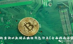 如何有效查询以太坊区块链钱包信息？全面指南