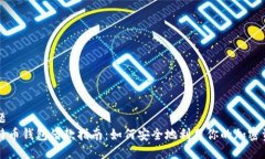 标题  比特币钱包借款指南：如何安全地利用你的