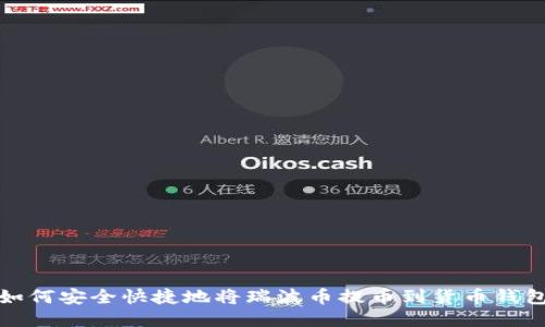 如何安全快捷地将瑞波币提币到货币钱包