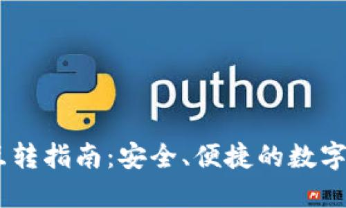 USDT冷钱包互转指南：安全、便捷的数字资产管理手段