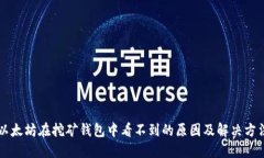 以太坊在挖矿钱包中看不到的原因及解决方法