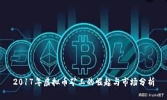2017年虚拟币矿工的崛起与市场分析