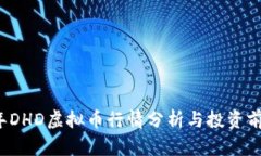 2023年DHD虚拟币行情分析与投资前景展望