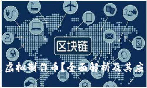 什么是虚拟制作币？全面解析及其应用前景