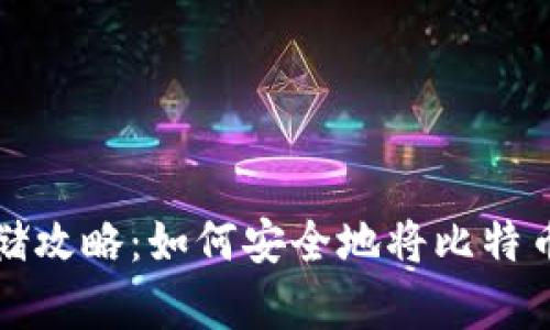 比特币存储攻略：如何安全地将比特币存入钱包