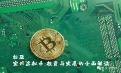 标题  宜兴虚拟币：投资与发展的全面解读