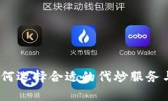 代炒虚拟币：如何选择合适的代炒服务与投资风