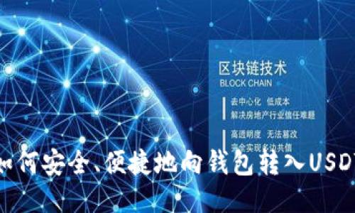 如何安全、便捷地向钱包转入USDT