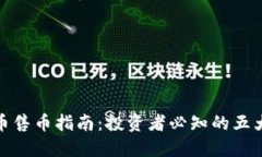 虚拟币售币指南：投资者必知的五大关键