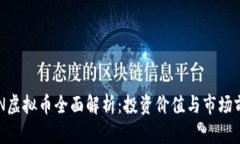 HSN虚拟币全面解析：投资价值与市场前景