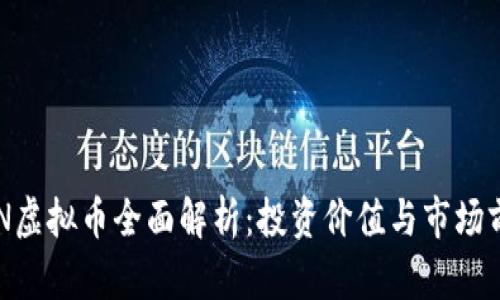 HSN虚拟币全面解析：投资价值与市场前景