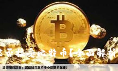 Heco钱包能否接受比特币？全面解析与使用指南