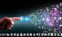 钱包USDT如何快速转移到鲸交所？详细步骤与注意