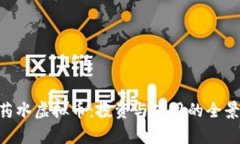SLB药水虚拟币：投资与使用的全景分析