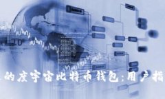 如何选择合适的度宇宙比特币钱包：用户指南与