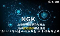 如何在2009年创建比特币钱包：新手指南与实用建