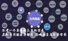 思考一个易于大众且的优质虚拟币传播速率解析