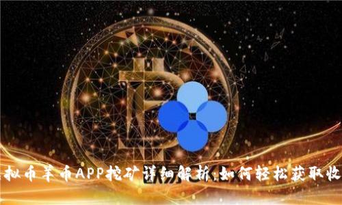 虚拟币羊币APP挖矿详细解析：如何轻松获取收益