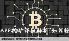 虚拟币羊币APP挖矿详细解析：如何轻松获取收益