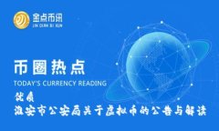 优质淮安市公安局关于虚拟币的公告与解读