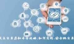 2023年咸鱼交易虚拟币全攻略：如何高效、安全地