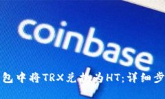 如何在钱包中将TRX兑换为HT：详细步骤与技巧