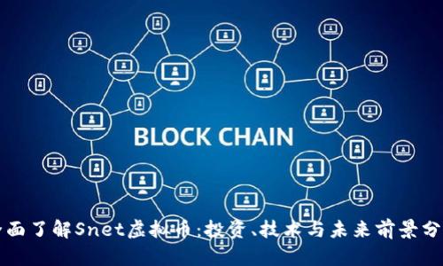 全面了解Snet虚拟币：投资、技术与未来前景分析