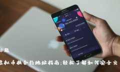 标题虚拟币换合约地址指南：轻松了解如何安全
