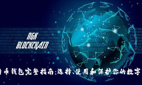 比特币钱包完整指南：选择、使用和保护你的数字资产