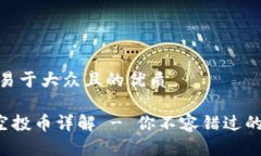思考一个易于大众且的优质TRX钱包空投币详解